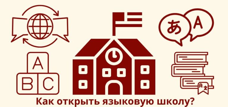 Как открыть языковую школу?