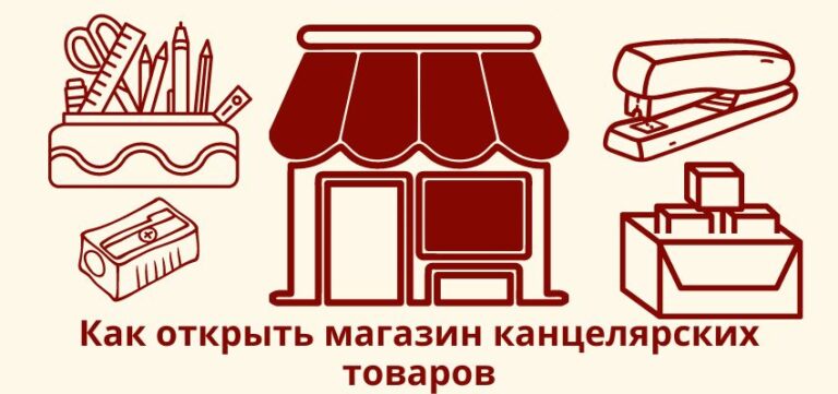 Как открыть магазин канцелярских товаров?
