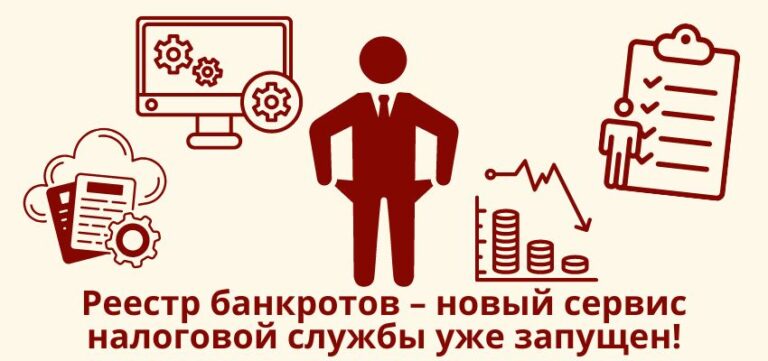 Реестр банкротов – новый сервис налоговой службы уже запущен!