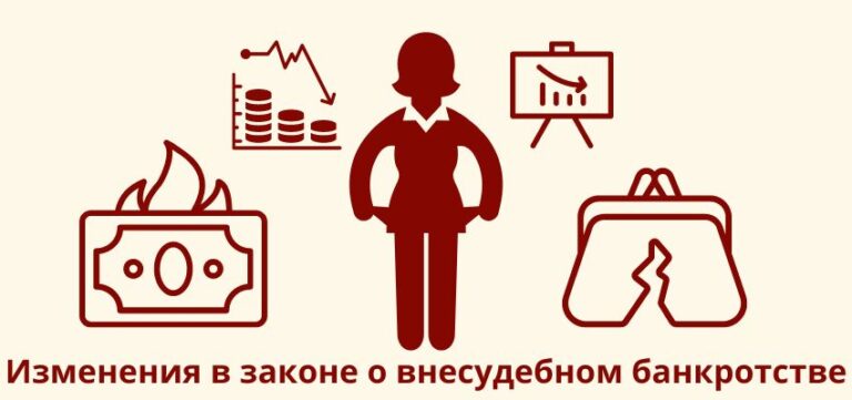 Изменения в законе о внесудебном банкротстве