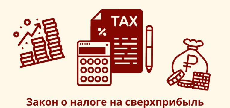 Закон о налоге на сверхприбыль