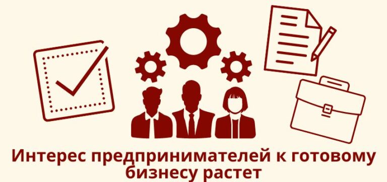 Интерес предпринимателей к готовому бизнесу растет
