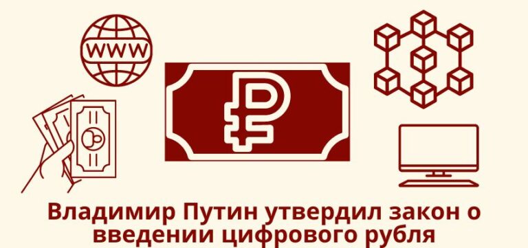 Владимир Путин утвердил закон о введении цифрового рубля и создании электронной платформы