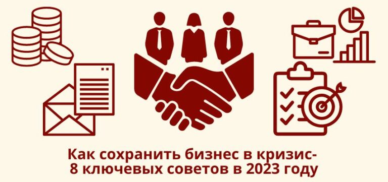 Как сохранить бизнес в кризис- 8 ключевых советов в 2023 году