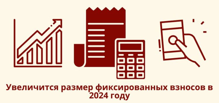 Увеличится размер фиксированных взносов в 2024 году