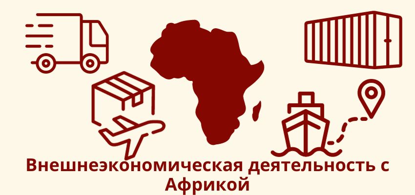 Внешнеэкономическая деятельность с Африкой
