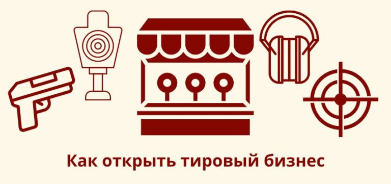 Как открыть тир