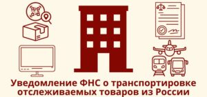 Уведомление ФНС о транспортировке отслеживаемых товаров из России