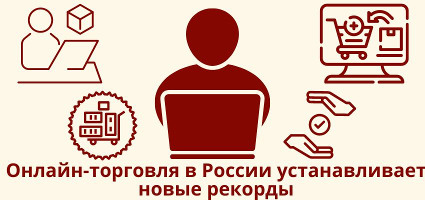 Онлайн-торговля в России устанавливает новые рекорды