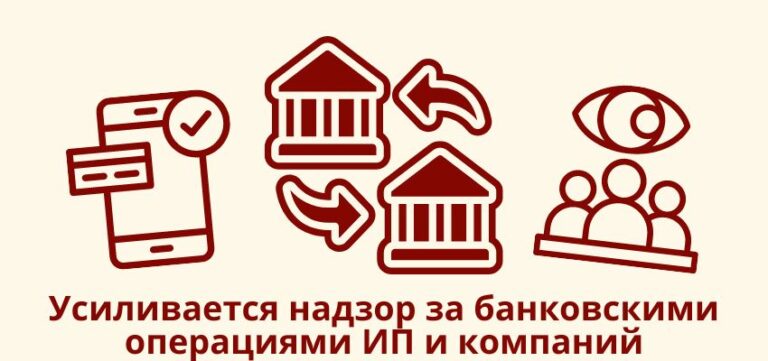 Усиливается надзор за банковскими операциями ИП и компаний