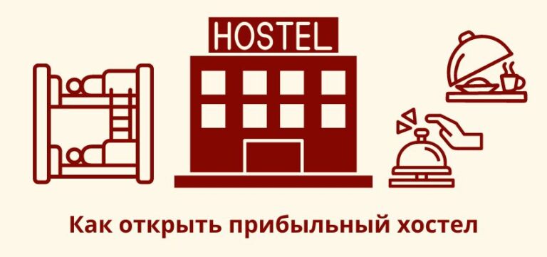 Как открыть хостел