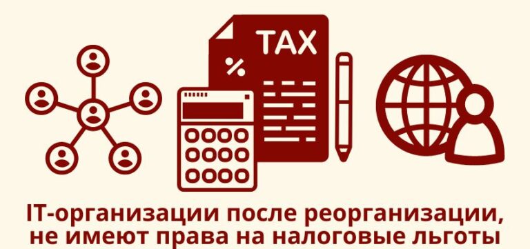 IT-организации после реорганизации, не имеют права на налоговые льготы