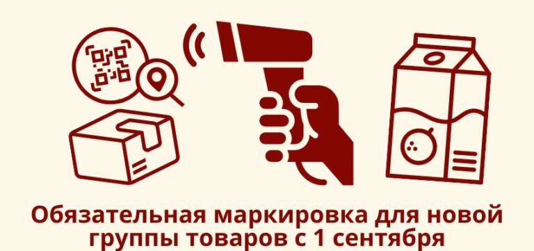 Обязательная маркировка для новой группы товаров с 1 сентября