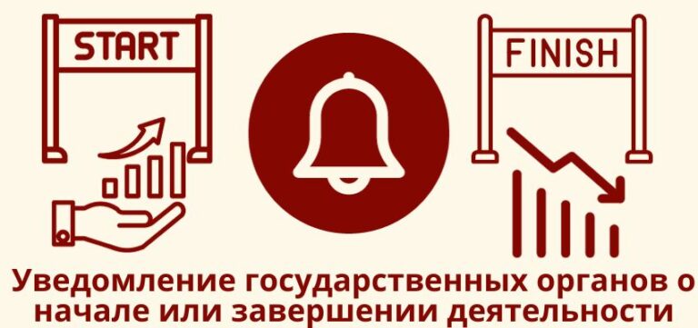 Уведомление государственных органов о начале или завершении деятельности