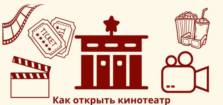 Как открыть кинотеатр