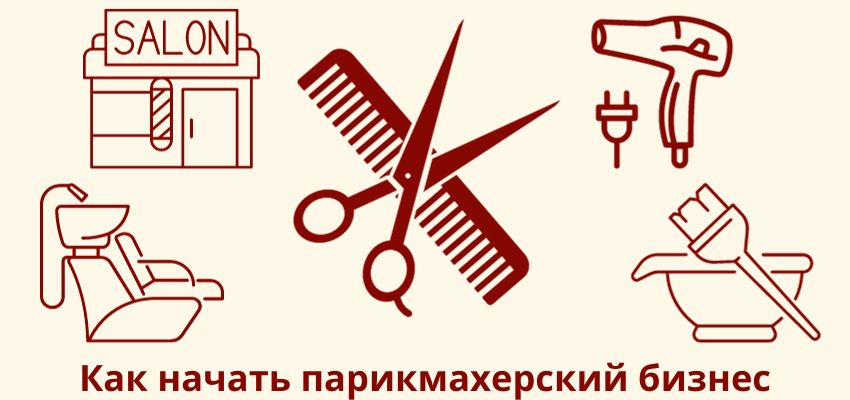 Как начать парикмахерский бизнес