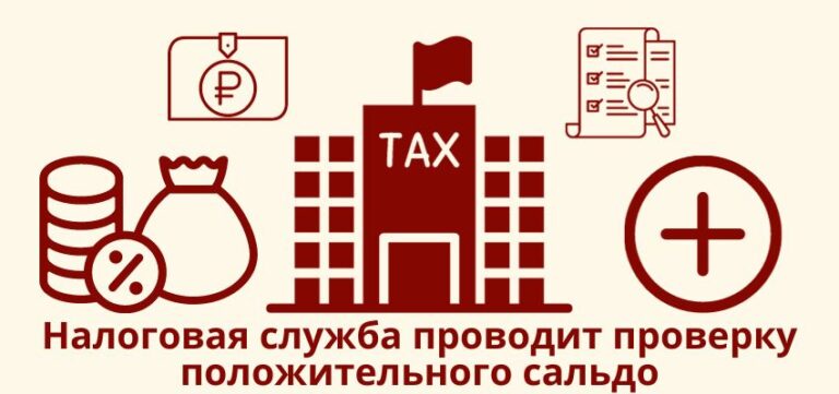 Налоговая служба проводит проверку положительного сальдо