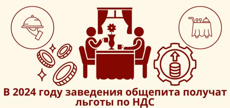 В 2024 году заведения общепита получат льготы по НДС