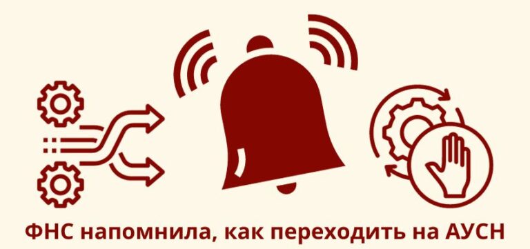 ФНС напомнила, как переходить на АУСН