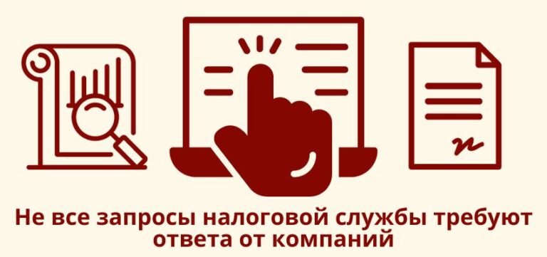 Не все запросы налоговой службы требуют ответа от компаний