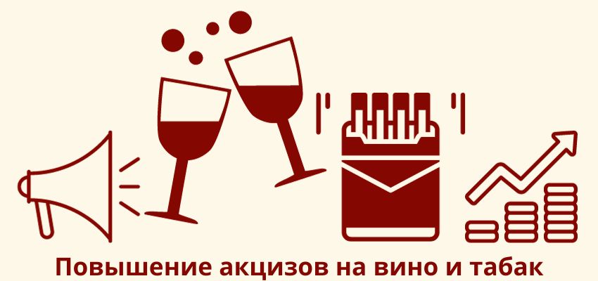 Повышение акцизов на вино и табак