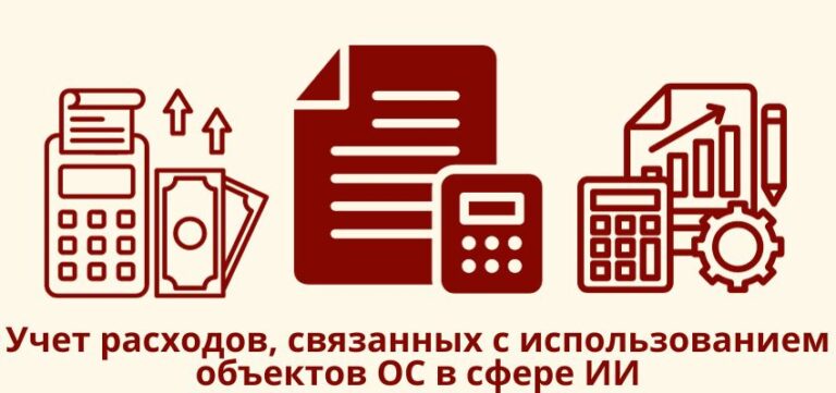 Учет расходов, связанных с использованием объектов ОС в сфере ИИ
