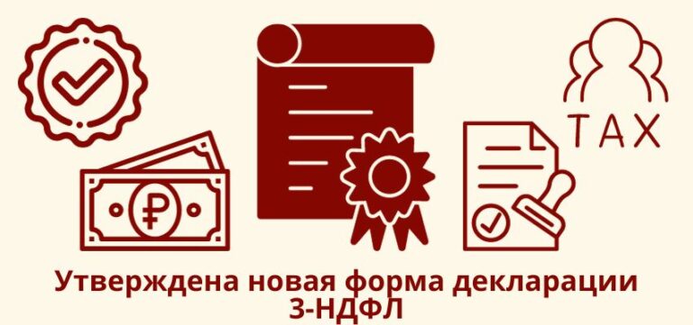 Утверждена новая форма декларации 3-НДФЛ