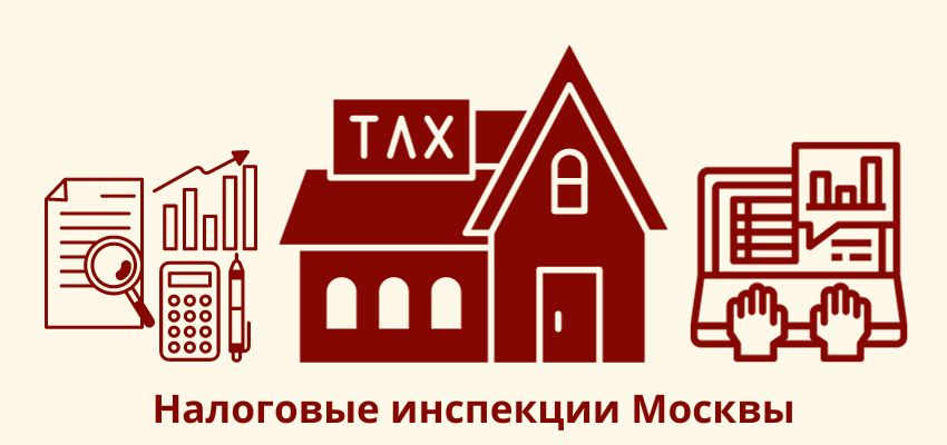 Федеральные налоговые инспекции (ФНС) в Москве