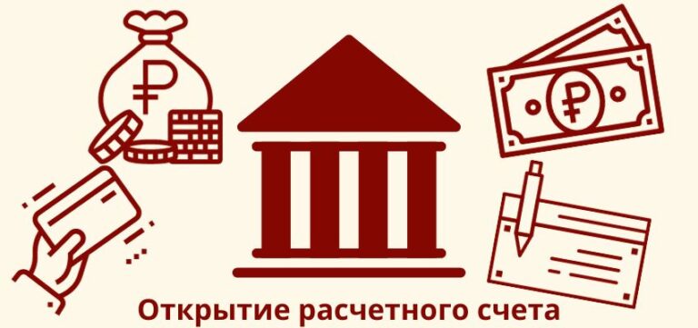 Открытие расчетного счета