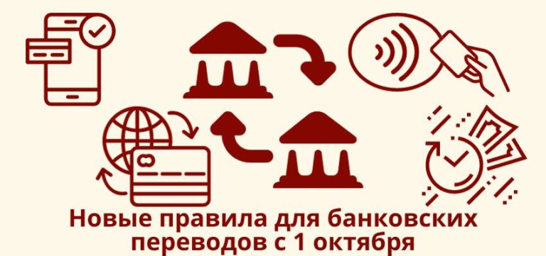 Новые правила для банковских переводов с 1 октября