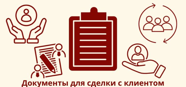 Документы для сделки с клиентом