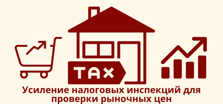 Усиление налоговых инспекций для проверки рыночных цен