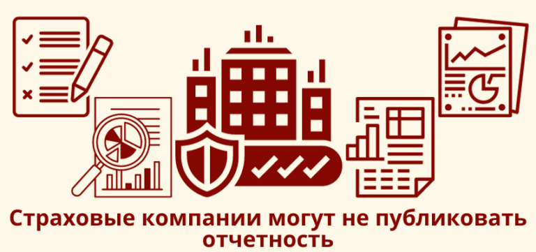 Страховые компании могут не публиковать отчетность