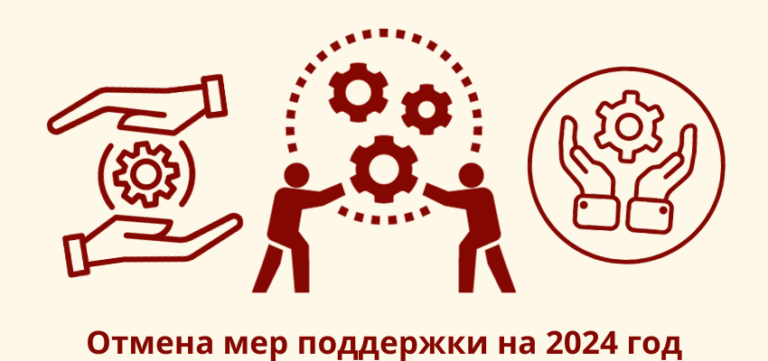 Отмена мер поддержки на 2024 год