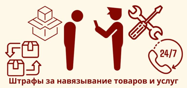 Штрафы за навязывание товаров и услуг