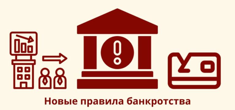 Новые правила банкротства