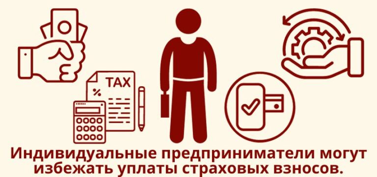 Индивидуальные предприниматели могут избежать уплаты страховых взносов