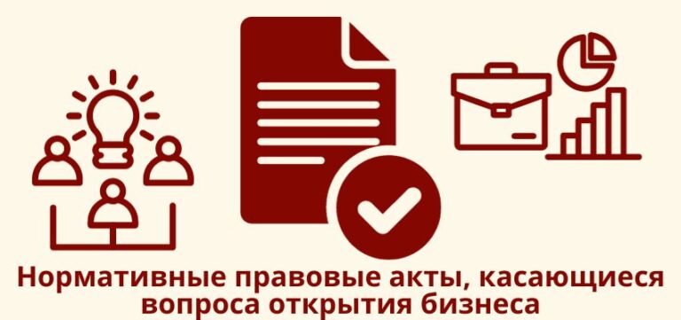 Нормативные правовые акты, касающиеся вопроса открытия бизнеса.