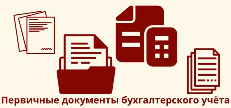 Первичные документы бухгалтерского учёта