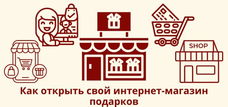 Как открыть свой интернет-магазин подарков?