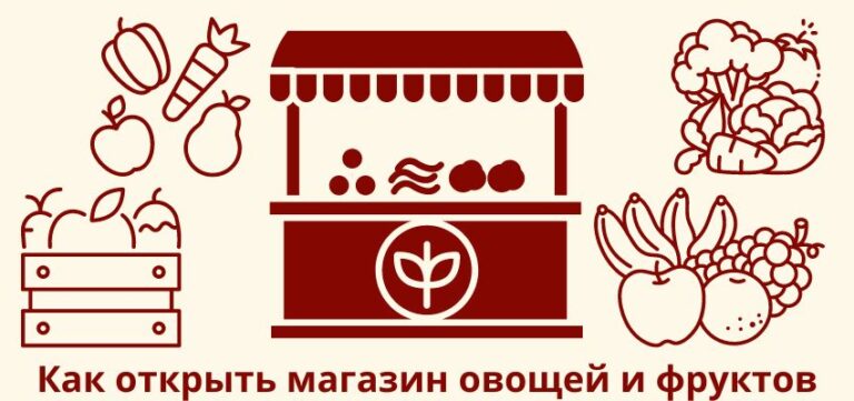 Как открыть магазин овощей и фруктов: пошаговая инструкция