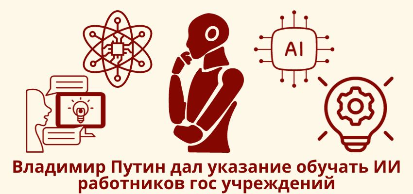 Владимир Путин дал указание обучать ИИ работников гос учреждений