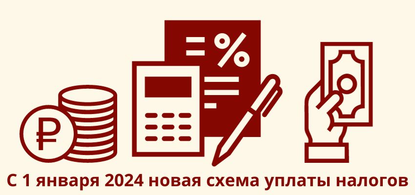 С 1 января 2024 новая схема уплаты налогов