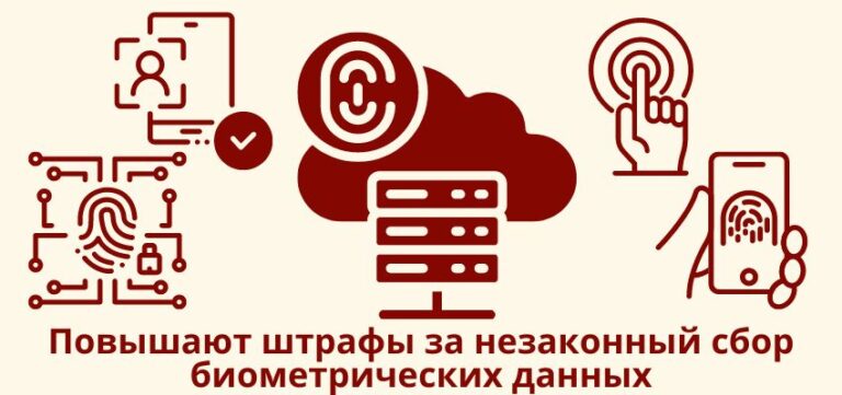 Повышают штрафы за незаконный сбор биометрических данных