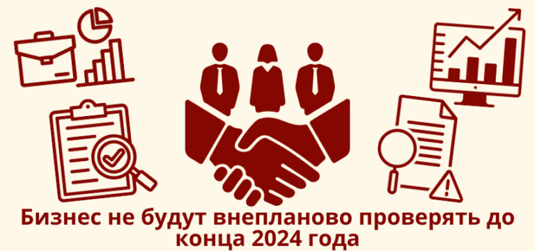 Бизнес не будут внепланово проверять до конца 2024 года