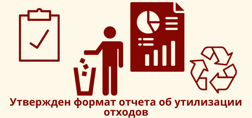 Утвержден формат отчета об утилизации отходов