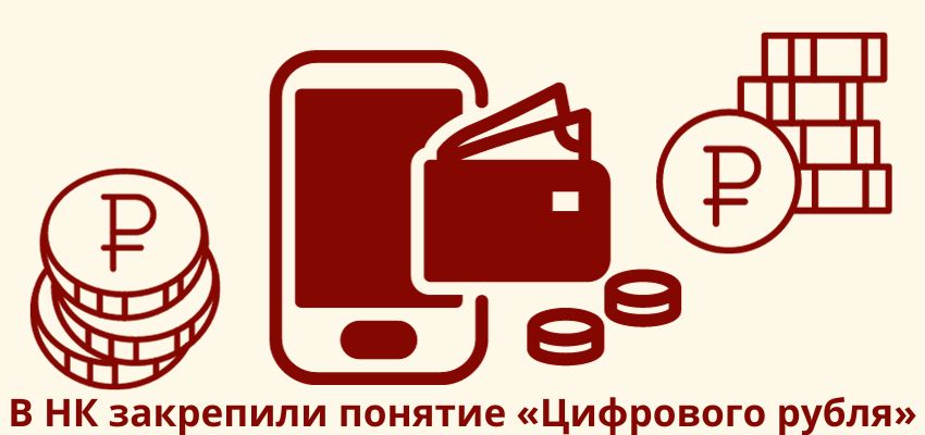 В НК закрепили понятие «Цифрового рубля»