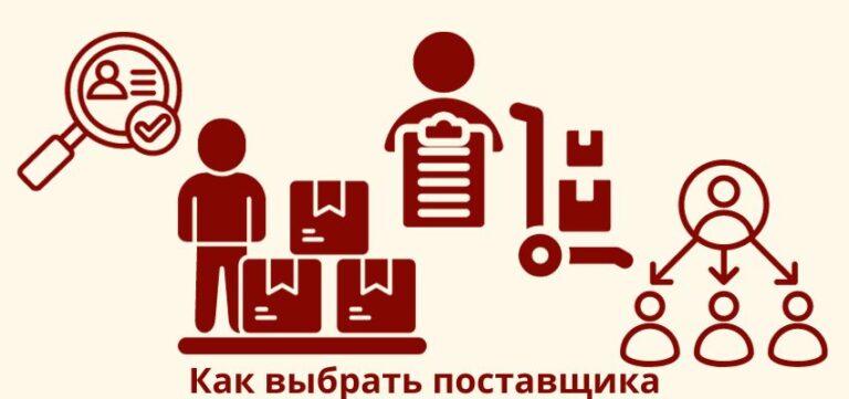 Как выбрать поставщика