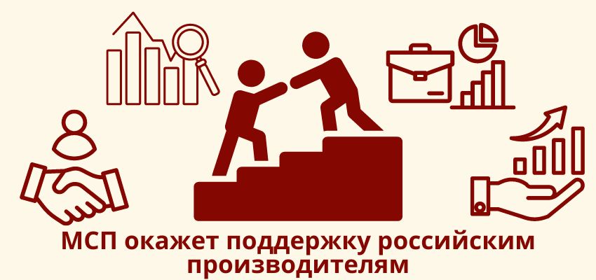 МСП окажет поддержку российским производителям