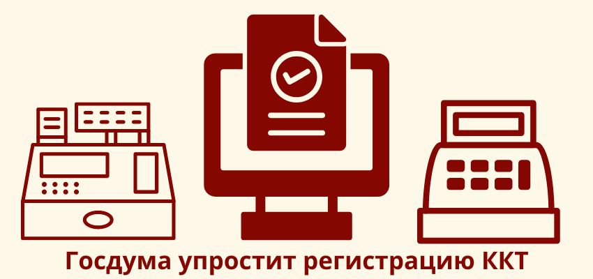 Госдума упростит регистрацию ККТ